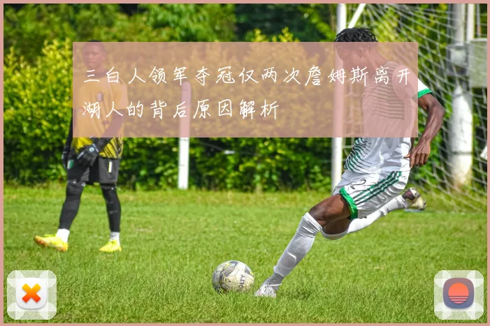三白人领军夺冠仅两次詹姆斯离开湖人的背后原因解析