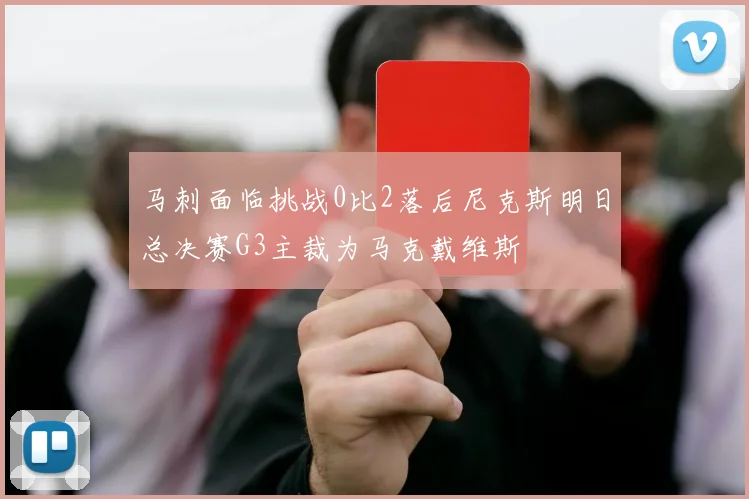 马刺面临挑战0比2落后尼克斯明日总决赛G3主裁为马克戴维斯