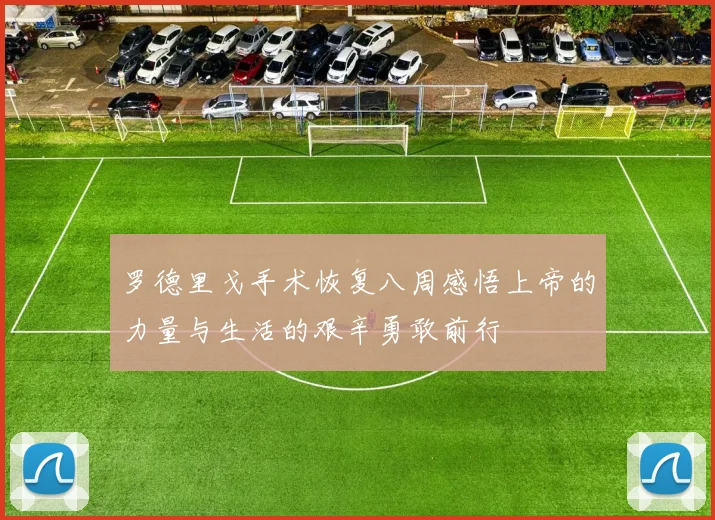 罗德里戈手术恢复八周感悟上帝的力量与生活的艰辛勇敢前行