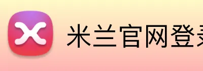米兰官网登录 Logo